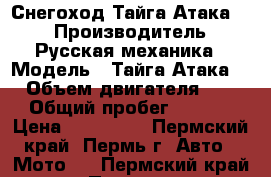 Снегоход Тайга Атака II › Производитель ­ Русская механика › Модель ­ Тайга Атака II › Объем двигателя ­ 553 › Общий пробег ­ 2 096 › Цена ­ 320 000 - Пермский край, Пермь г. Авто » Мото   . Пермский край,Пермь г.